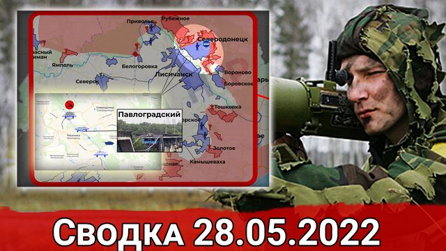 Бои за село Богородичное и успехи ВС РФ в Северодонецке. Сводка за 28.05.2022 г.