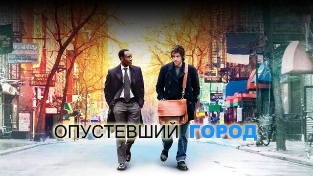 Опустевший город | Reign Over Me (2007)