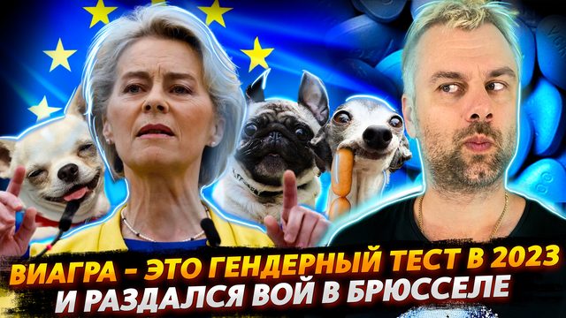 ВИАГРА ИЛИ ТЕСТ НА ГЕНДЕРНОСТЬ | И РАЗДАЛСЯ ВОЙ В БРЮССЕЛЕ | СУДЫ В СТИЛЕ ТРАМПА
