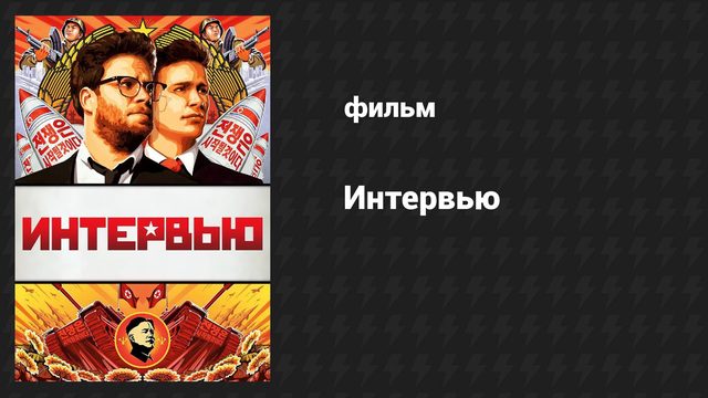 Интервью (фильм, 2014)