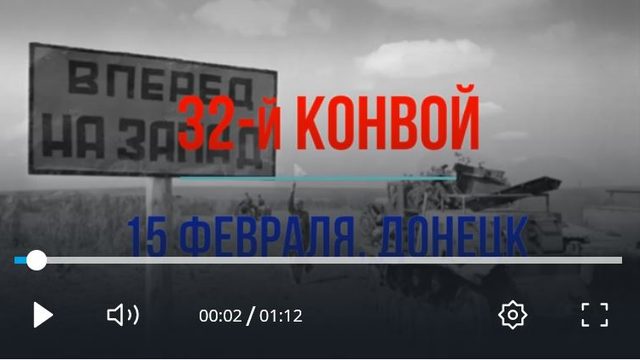 32 конвой 15 февраля, Донецк