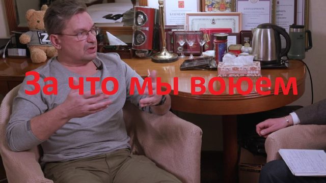За что мы воюем