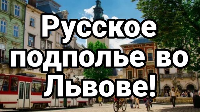 Русское подполье во Львове