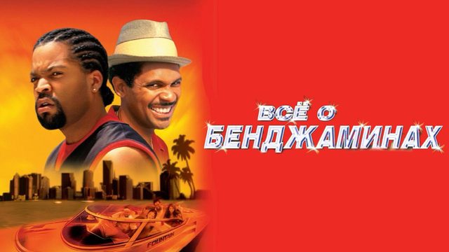 Все о Бенджаминах (2002)