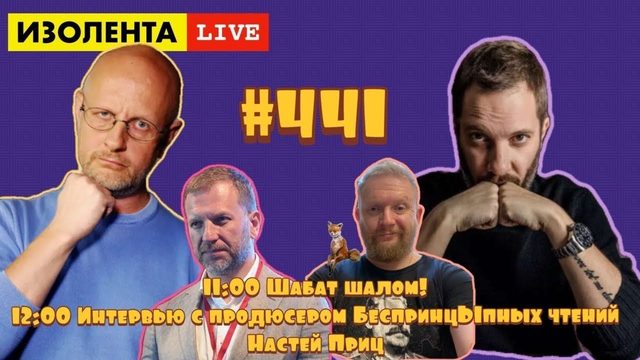 Дмитрий "Гоблин" Пучков, Александр Цыпкин | ИЗОЛЕНТА live #441