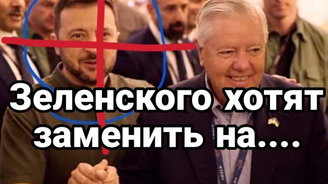 Зеленского хотят ЗАМЕНИТЬ НЕ ПОВЕРИТЕ НА КОГО....