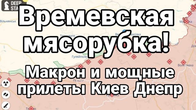 Времевская МЯС0РУБКА Макрон и М0ЩНЫЕ прилеты Киев Днепр