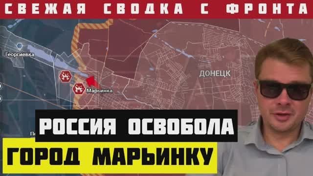 Россия взяла Марьинку! Генштаб ВСУ подтвердил свое поражение. УДАР РАКЕТАМИ ПО НЬЮ-ЙОРКУ