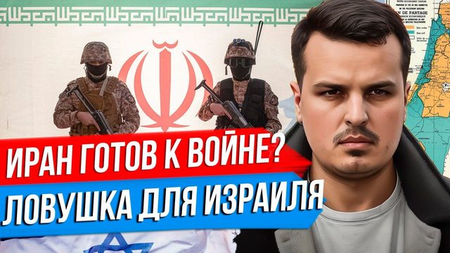 ИРАН ГОТОВ К ВОЙНЕ? КРАСНЫЕ ЛИНИИ. ГАЗА - ЛОВУШКА ДЛЯ ИЗРАИЛЯ.