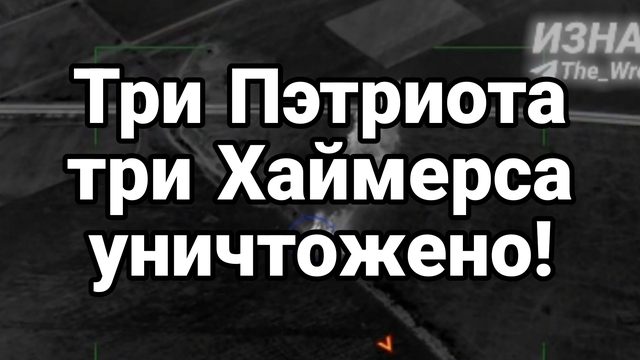 Три Пэтриота Три Хаймерса уничтожены