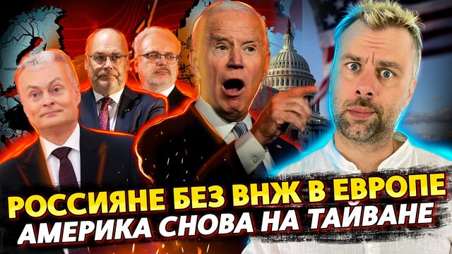 РОССИЯН ХОТЯТ ЛИШИТЬ ВНЖ В ЛАТВИИ| АМЕРИКА СНОВА НА ТАЙВАНЕ | ЕВРОПА С ОГРАНИЧЕНИЯМИ ВОДЫ, СВЕТА И Ц