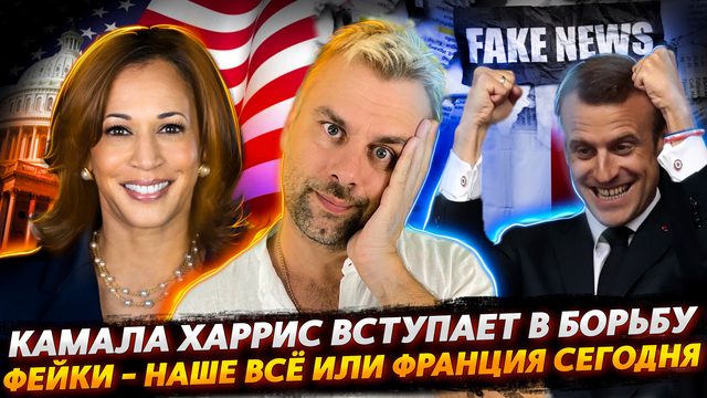 КАМАЛА ХАРРИС ДЕЛАЕТ СВОЙ ШАГ | ФЕЙКИ... КАК МНОГО В ЭТОМ СЛОВЕ. ДЛЯ БУДНЕЙ ФРАНЦИИ СЛИЛОСЬ