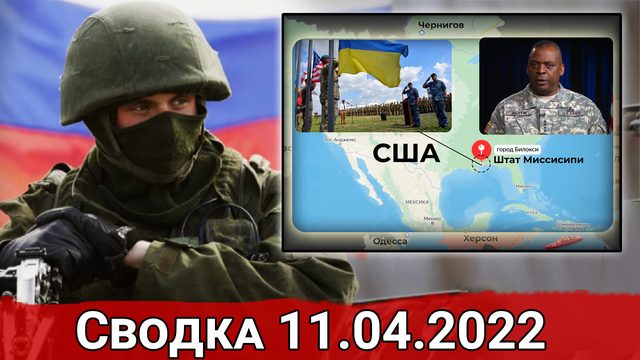 Удар по базе "Правого сектора" и Инцидент на польско-белорусской границе. Сводка за 11.04.2022