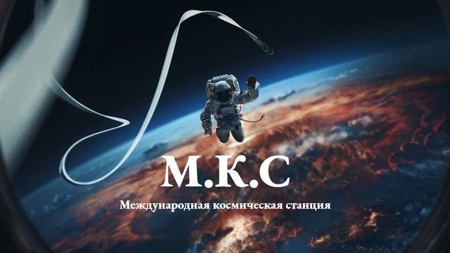 Международная космическая станция | I.S.S. (2023)