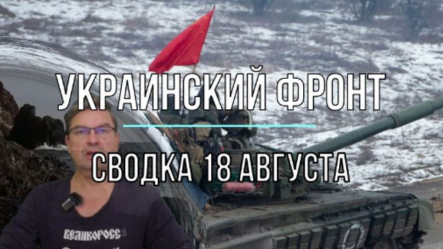 Сводка 18 августа