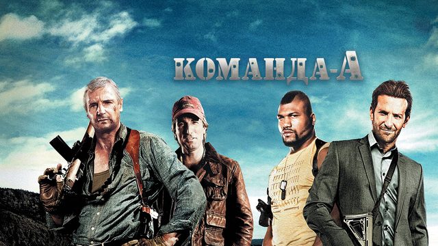 Команда «А» | The A-Team (2010)