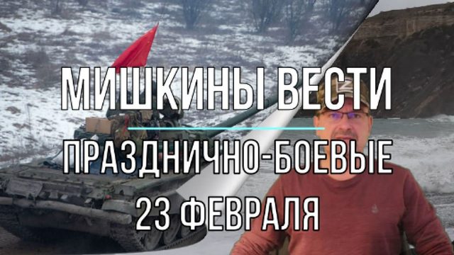 Мишкины вести 23 февраля, празднично-фронтовые