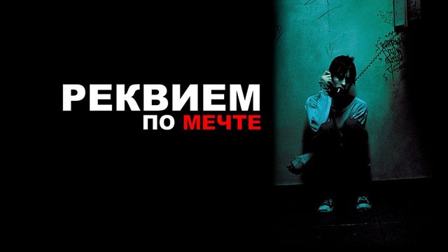 Реквием по мечте | Requiem for a Dream (2000)