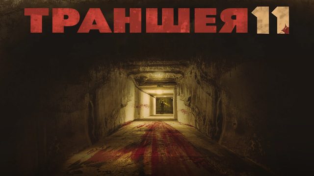 Траншея 11 | Trench 11 (2017)