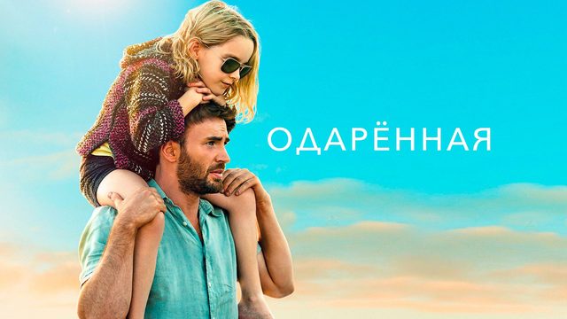 Одарённая | Gifted (2017)