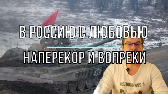 В Россию с любовью - наперекор и вопреки, полная