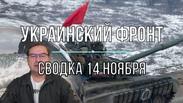 Сводка 14 ноября