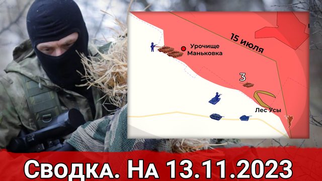 Продвижение в районе Урочища Маньковка  и обстановка на Херсонском направлении. Сводка на 13.11.2023