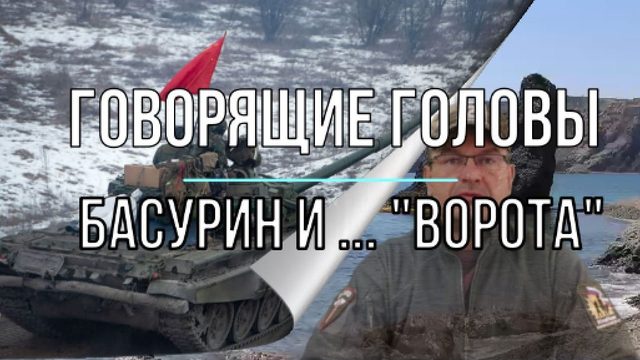 Говорящие головы, Басурин и ... ворота