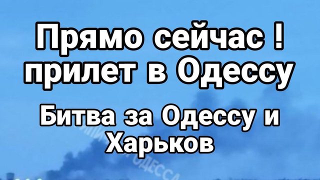ПРЯМ0 СЕЙЧАС 0ДЕССА!