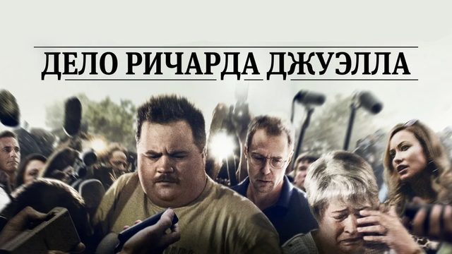 Дело Ричарда Джуэлла (2019)