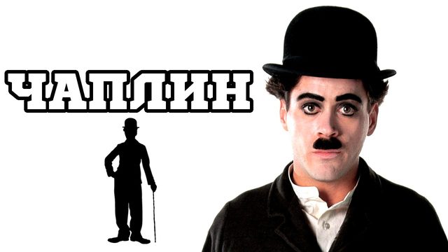 Чаплин / Chaplin 1992