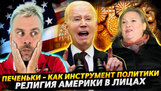 ПЕЧЕНЬКИ СКВОЗЬ ГОДА | АМЕРИКАНСКАЯ РЕЛИГИЯ В ЛИЦАХ | БРИТАНИЯ - СТРАНА ВОЗМОЖНОСТЕЙ