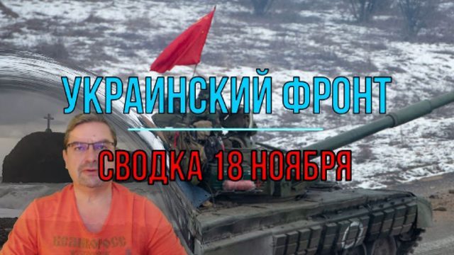 Сводка 18 ноября