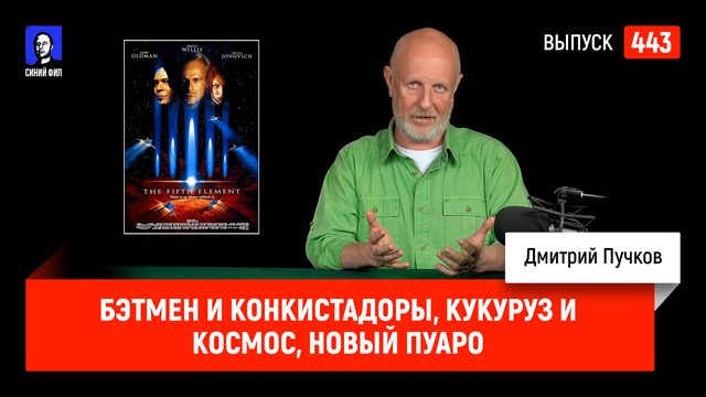 Бэтмен и конкистадоры, Кукуруз и космос, новый Пуаро | Синий Фил 443