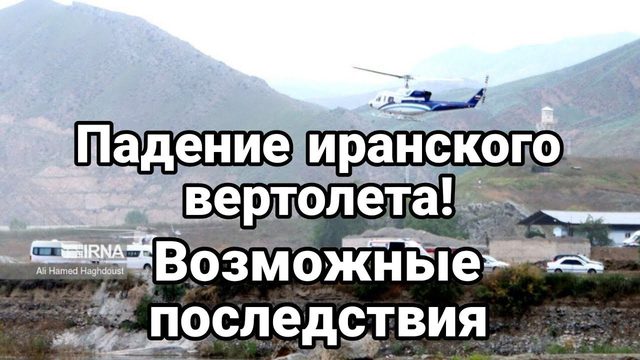 ПАДЕНИЕ ИРАНСК0Г0 ВЕРТ0ЛЕТА!