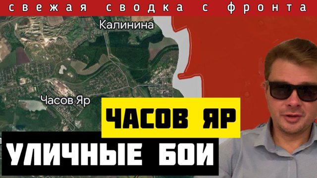 Сводка за 14-04-2024🔴Россия вошла на улицы Часов Яра. ВСУ отступают. Прорыв в направлении Очеретино