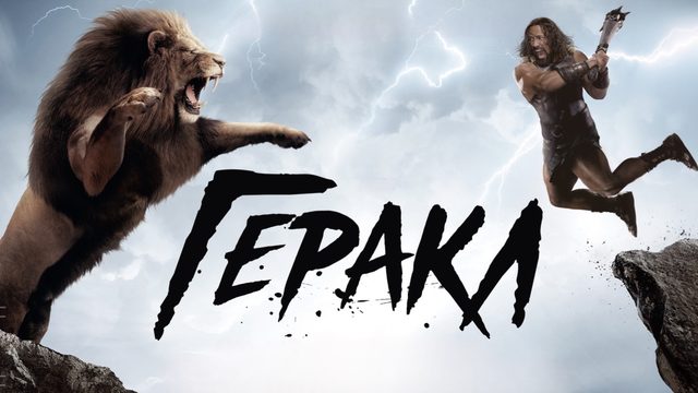 Геракл | Hercules (2014)