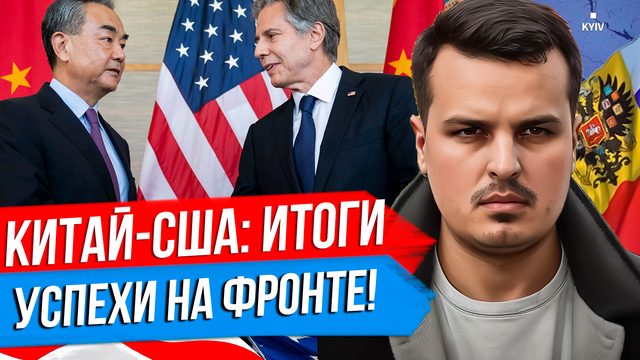 КИТАЙ И США: ИТОГИ ВСТРЕЧИ. БРИТАНИЯ ЗАХОДИТ В КАЗАХСТАН. СВОДКА С ФРОНТА.