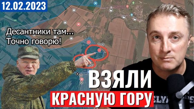 Украинский фронт - взяли Красную Гору. 12 февраля 2023