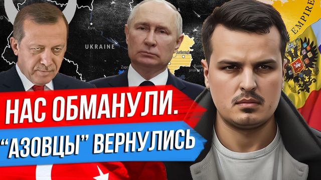 НАС ОПЯТЬ ОБМАНУЛИ. АЗОВЦЫ ВЕРНУЛИСЬ ИЗ ТУРЦИИ. ЭРДОГАН БОЛЬШЕ НЕ ДРУГ?