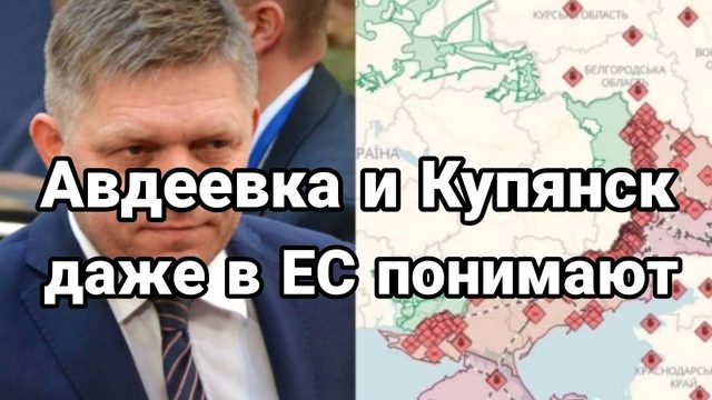АВДЕЕВКА И КУПЯНСК!