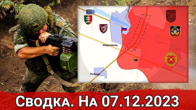 Бои в районе Богдановки и обстановка в районе Марьинки. На 07.12.2023