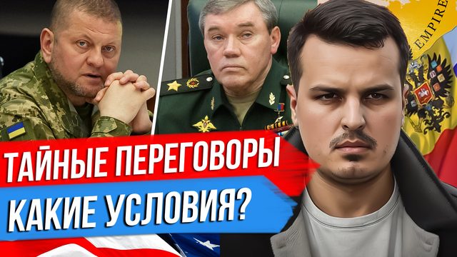 ТАЙНЫЕ ПЕРЕГОВОРЫ ЗАЛУЖНОГО И ГЕРАСИМОВА. ЛОВУШКА ИЛИ УСЛОВИЯ ДЛЯ МИРА?