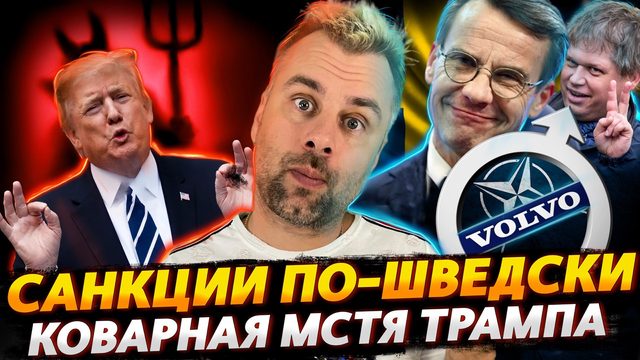 САНКЦИИ ПО-ШВЕДСКИ В НОВОМ ИСПОЛНЕНИИ | ЭТОТ МСТИТЕЛЬНЫЙ ТРАМП