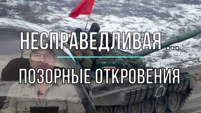 Несправедливая... Позорные откровения