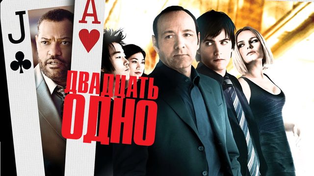Двадцать одно (2008)