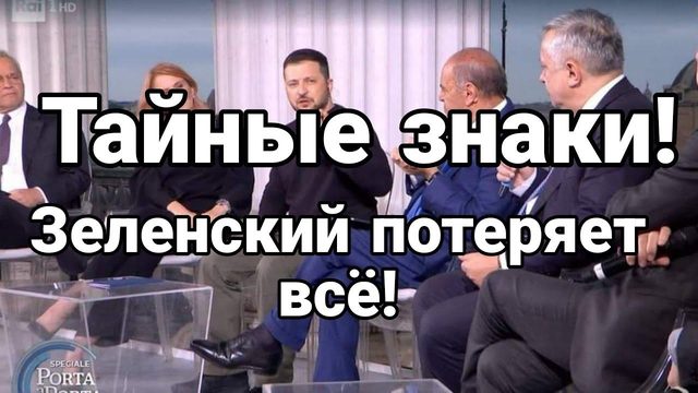 И вновь ЗНАКИ! Зеленский П0ТЕРЯЕТ ВСЁ!