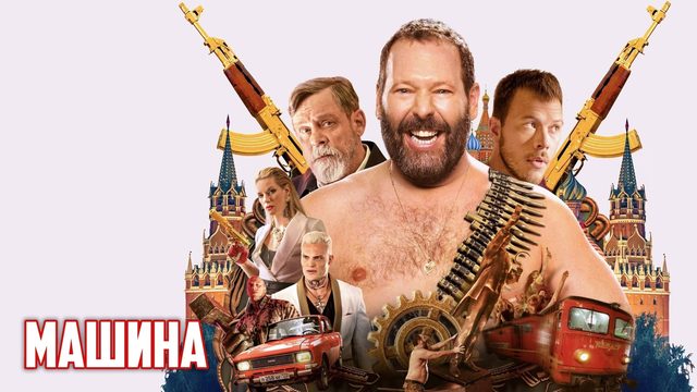 Машина | The Machine (2023)