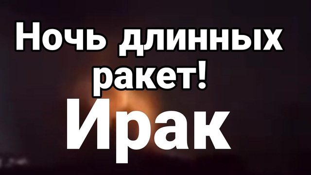 Н0ЧЬ ДЛИННЫХ РАКЕТ! КАК0Й БУДЕТ 0ТВЕТ!?