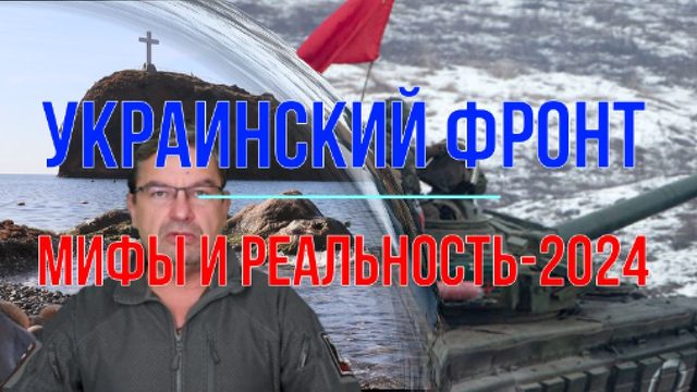 Мифы и реальность-2024